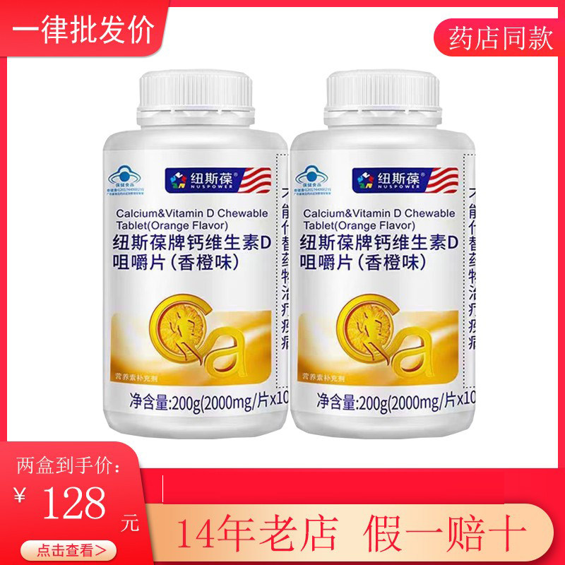 纽斯葆牌钙维生素D咀嚼片（香橙味）2000mg/片*100片 补钙