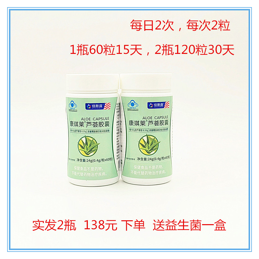 发2瓶纽斯葆康琪莱芦荟胶囊0.4g/粒*60粒改善胃肠道功能润肠通便