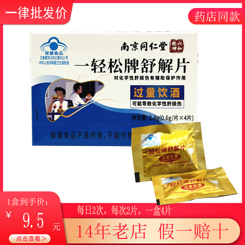 南京同仁堂一轻松牌舒解片对化学肝损伤有辅助保护作用 0.6g*4片
