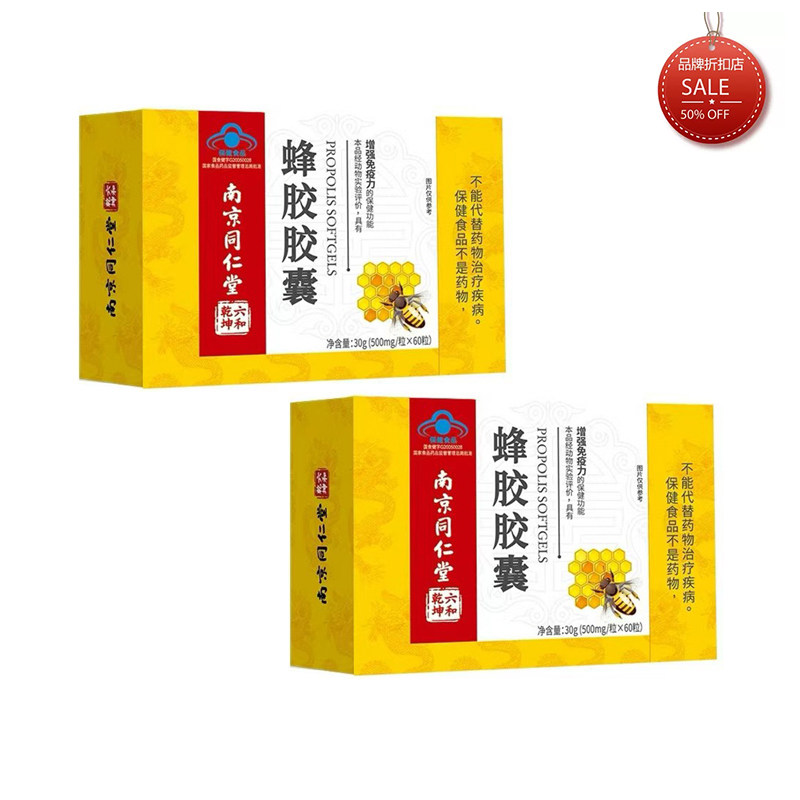 药房同款 正品 南京同仁堂六和乾坤 蜂胶胶囊 60粒盒装