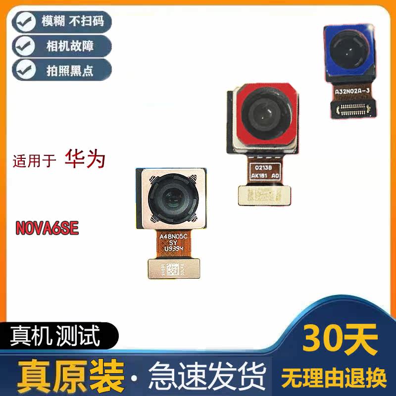 适用华为荣耀NOVA6SE 摄像头 后置 照相机 SE 前置 自拍像