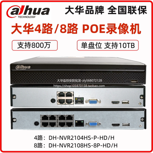 大华4路/8路POE网络录像机DH-NVR2106-4P-L 、2110-8P-L