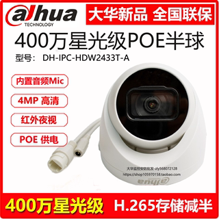 DH-IPC-HDW2433T-A大华新品400WPOE星光级网络摄像头监控音频半球