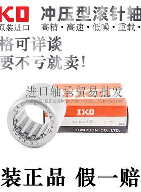 日本IKO正品冲压滚针轴承TA1825/1916/1920/2015/2020/2025Z/ZOH