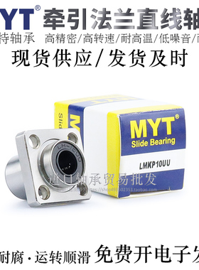 宁波MYT牵引方法兰直线轴承LMKP20/25/30/35/40/50UU/AUU电镀防锈