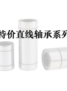 特价直线轴承系列LMU/LM3/4/5/6/8/10/12UU