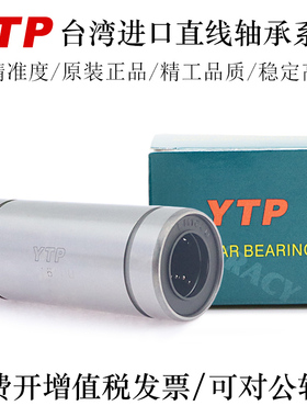YTP台湾直线轴承LM3 4 5 6 8 8S 10 12 13 16 20LUU轴承钢精一
