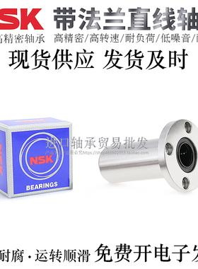 日本NSK品牌进口圆法兰直线轴承LMF20/25/30/35/40/50RUU/RAUU