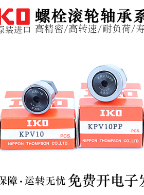日本IKO进口凸轮随动器螺栓滚针轴承KRV30/32/35/40/52/47PP