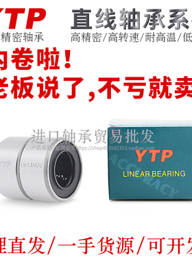YTP进口直柱型直线轴承LM6/8/10/12/13/16/20/25/30NUU电镀NAUU