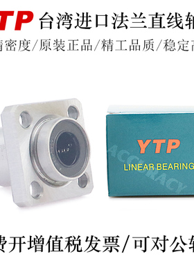 YTP台湾进口引导型法兰直线轴承LMKP25 30 35 40 50AUU轴承钢精一