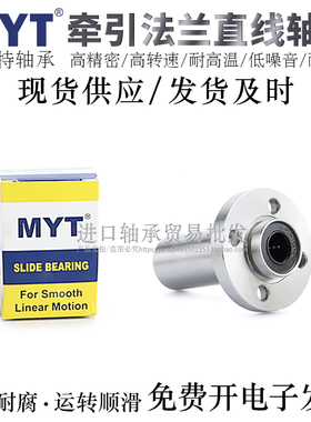 宁波MYT牵引型圆法兰直线轴承LMTFP6/8/10/12/13LUU/LAUU电镀防锈