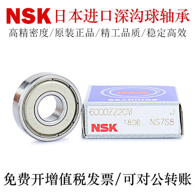 NSK日本进口精密深沟球轴承619/4 5 6 7 8 9-2Z轴承钢