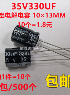 包邮10个 35V330UF 全新正品直插电解电容330UF 35V 体积10X13MM