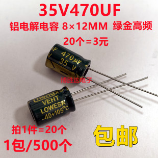 35V470UF铝电解电容 直插 体积8×12MM 35V 20个 470UF 高频 包邮