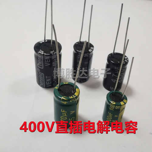 400V 铝电解 电容 直插 1UF 2.2UF 3.3UF 4.7UF 6.8UF 10UF 15UF