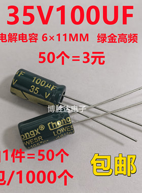 包邮50个 35V100UF高频低阻长寿命电解电容100UF 35V 6X11MM 正品