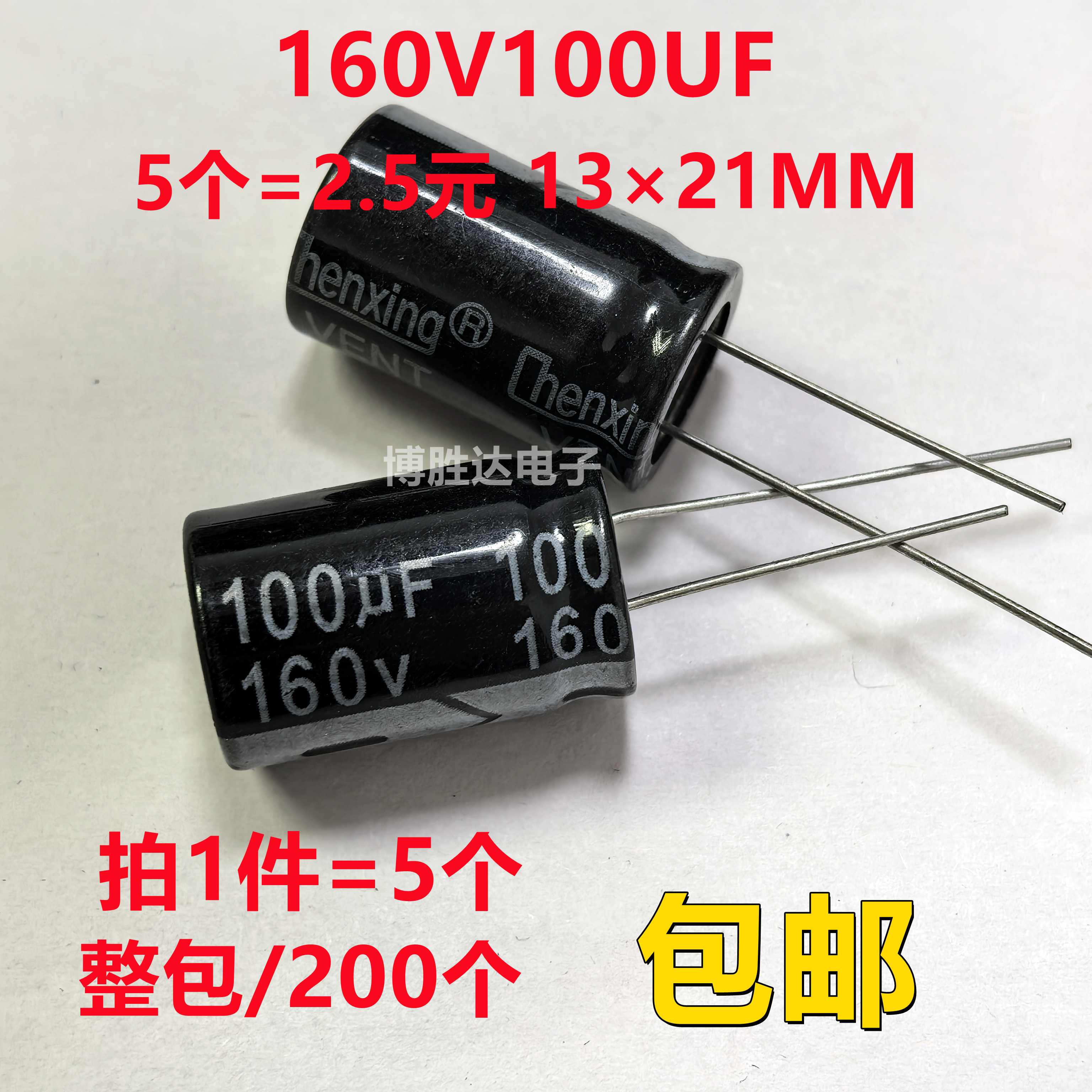 包邮 160V100UF 长寿命直插铝电解电容100UF 160V 尺寸13X21MM