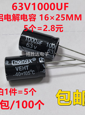 包邮5个 63V1000UF 全新长寿命电解电容1000UF 63V 尺寸 16X25MM