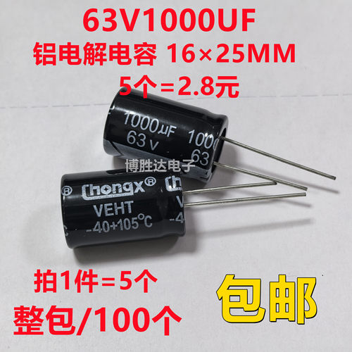 包邮5个 63V1000UF 全新长寿命电解电容1000UF 63V 尺寸 16X25MM