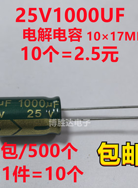 包邮10个 25V1000UF铝电解电容 直插 高频低阻 绿色 体积10×17MM
