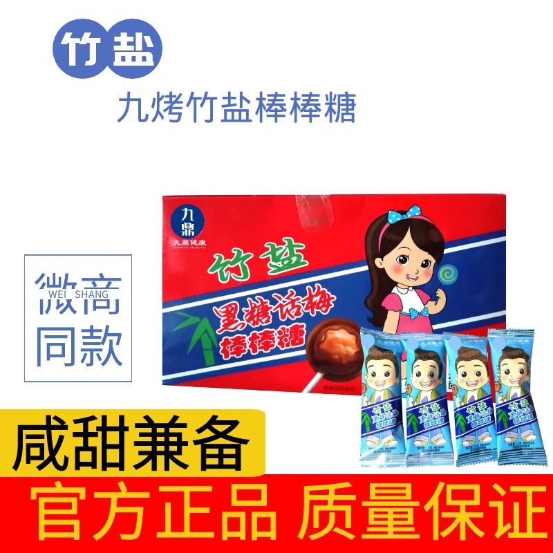 拆封不退保证正品鑫九鼎健康金冠黑糖话梅竹盐棒棒糖生津止渴