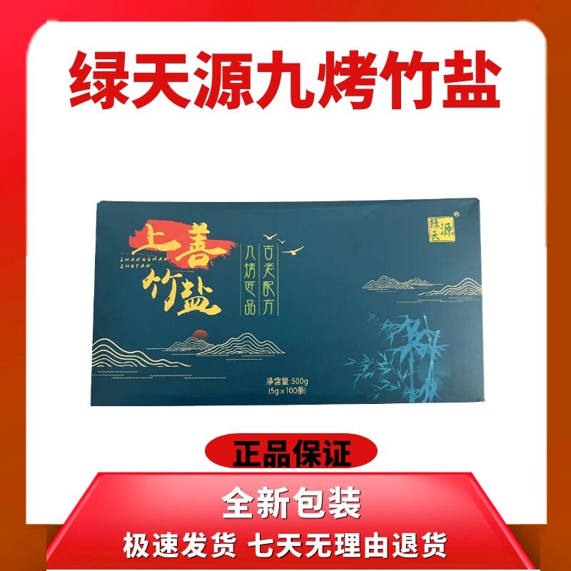 【10支】绿天源九烤竹盐姜茶碱性固体饮料鑫九鼎陈少平说天恩上善