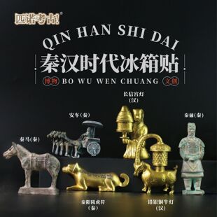 秦汉时代兵马俑创意故宫文创博物馆旅游纪念品磁贴冰箱考古盲盒