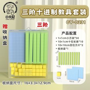 二阶三阶四阶十进制教具一年级学具百千万以内数的认识盒装正方体