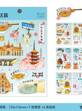 原创插画武汉PET已模切防水旅行贴纸建筑美食方言非遗手帐素材贴