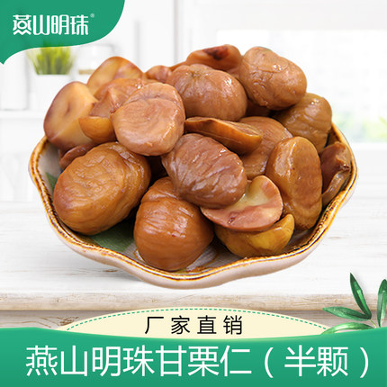 燕山明珠 半颗板栗仁 无刀削 即食 400克  包邮