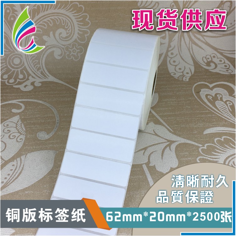62*20*2500张 铜版纸空白标签纸不干胶条码打印纸贴纸