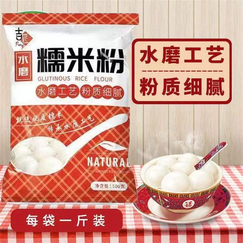 水磨糯米粉汤圆粉纯糯米粉1斤5斤雪媚娘粉糯米糍麻团冰皮月饼原料