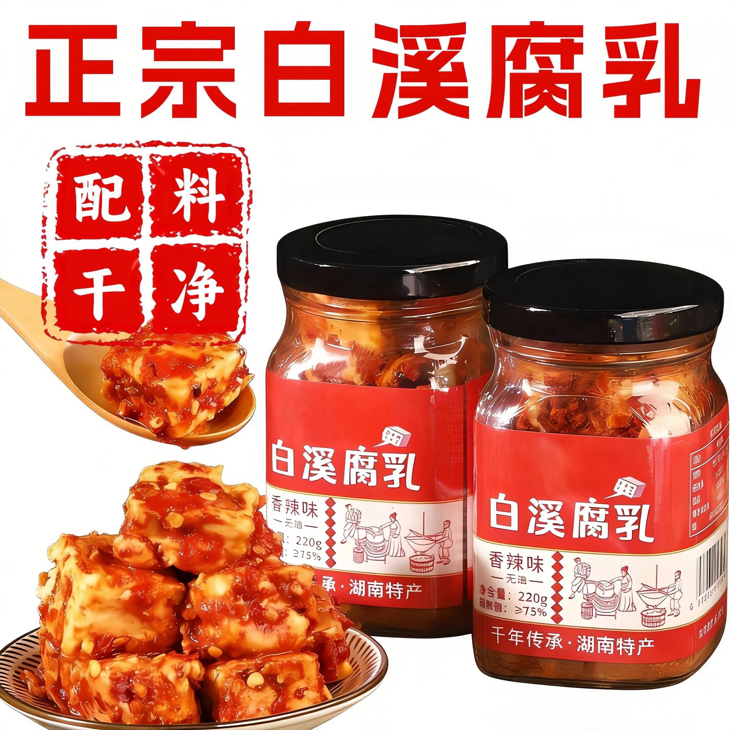 湖南白溪特产香辣豆腐乳农家手工自制霉豆腐特辣开味瓶装下饭小菜