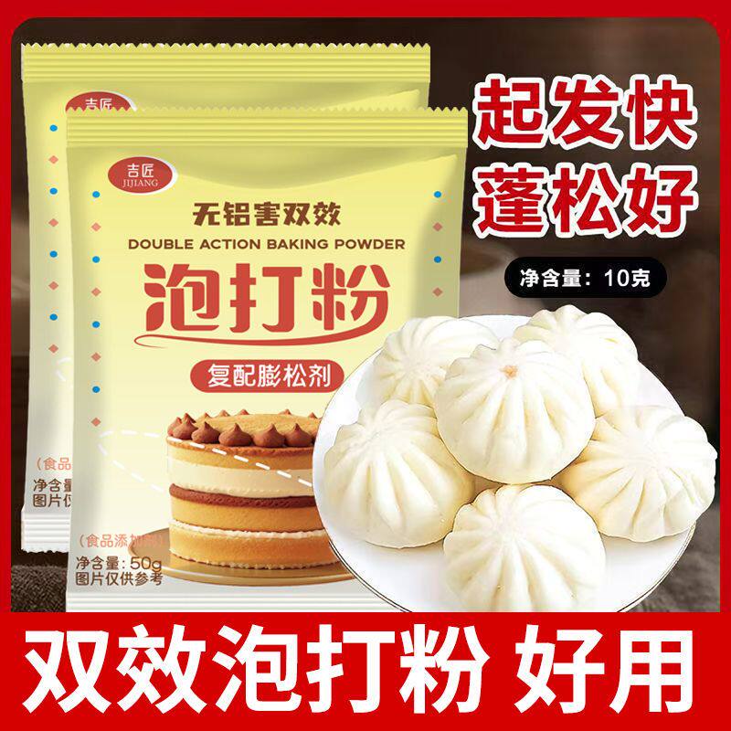 双效泡打粉家庭食用小包装膨松剂包子油炸专用泡打粉家用小包装