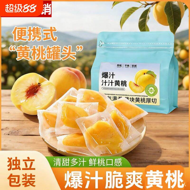 爆汁黄桃块250g袋独立小包即食真空黄桃干蜜饯水果干休闲解馋零食