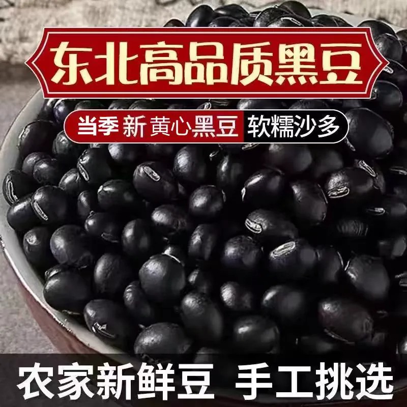 东北黑龙江农家新货打豆浆自种黄芯小黑豆五谷杂粮多规格可选