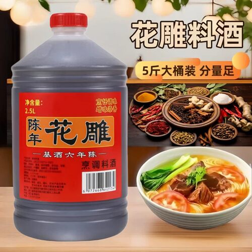 陈年花雕料酒烹饪炒菜去腥解腻增香提味大桶装家庭2.5L装调味料品