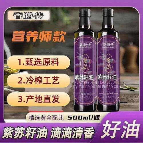 香膳传紫苏籽油低温冷榨冷吃热炒营养师健康养生油食用油500ml装