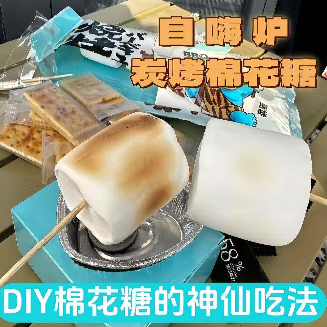 棉花糖炭烤自嗨炉diy自制可以烧烤的大块棉花糖套装饼干围炉煮茶