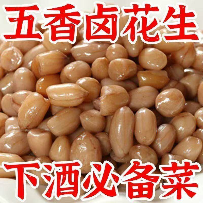 卤汁水煮花生米卤香盐水啤酒伴侣下酒菜水煮五香卤味湿花生米零食