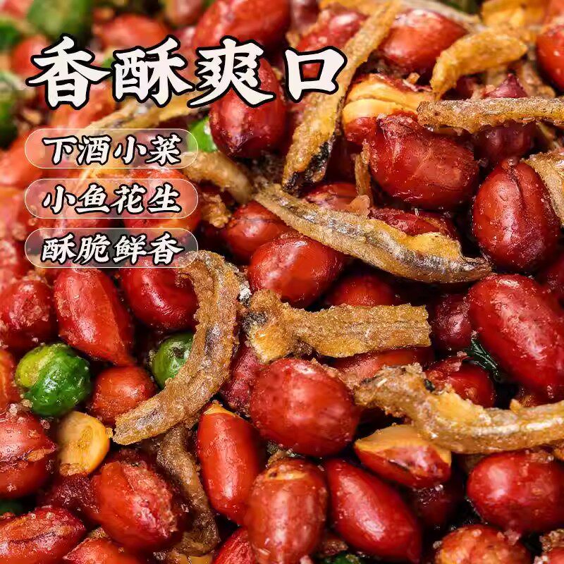 小鱼花生米下酒菜开袋即食油炸花生零食小吃商用香酥特色好吃