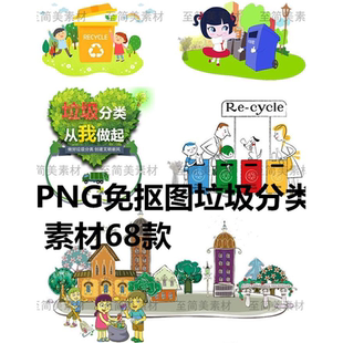 卡通漫画垃圾分类标示图手抄报标志设计ps素材png免抠图ppt插画