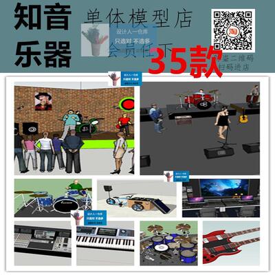 SU0117 录音棚 吉他架子鼓 乐器 吉他 钢琴 摇滚乐队3D人物SU模型
