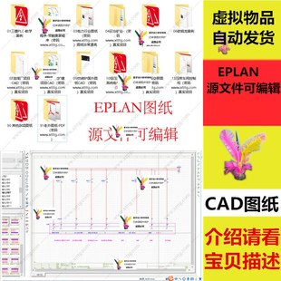 2021电气自动化实例图纸器械EPLAN源文件软件符号教符号程zw1高清