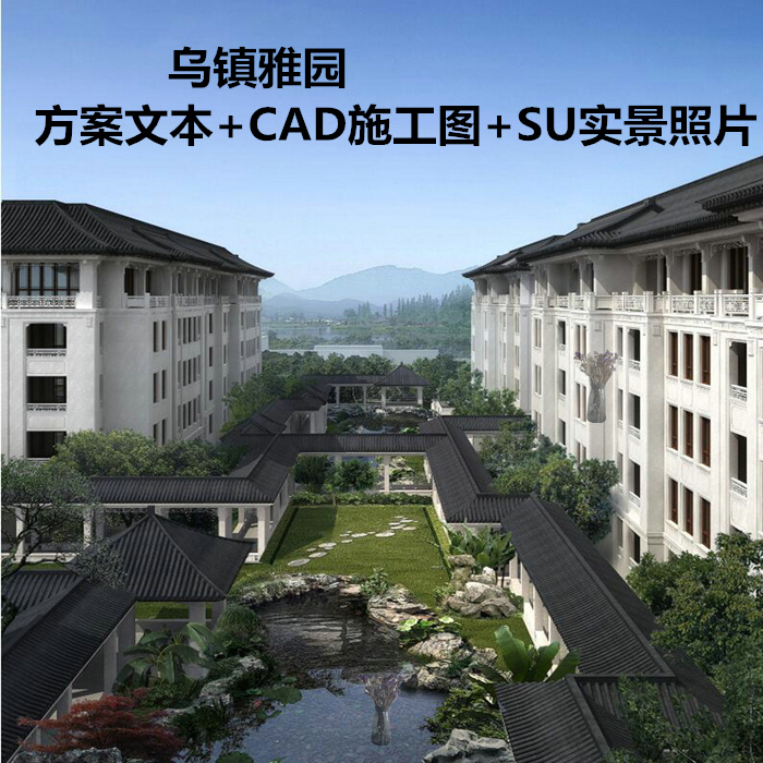 现代乌镇雅园养老院古镇全套设计方案建筑+CAD施工图+SU模型