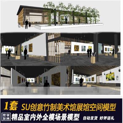 草图大师美术展厅SU模型创意竹制美术馆美院设计空间景观模型
