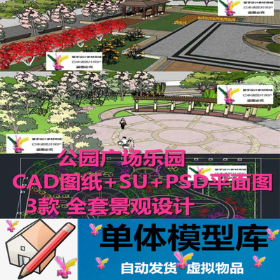 园林滨水景点公园广场景观绿化整套设计方案 cad图su模型+psd平面