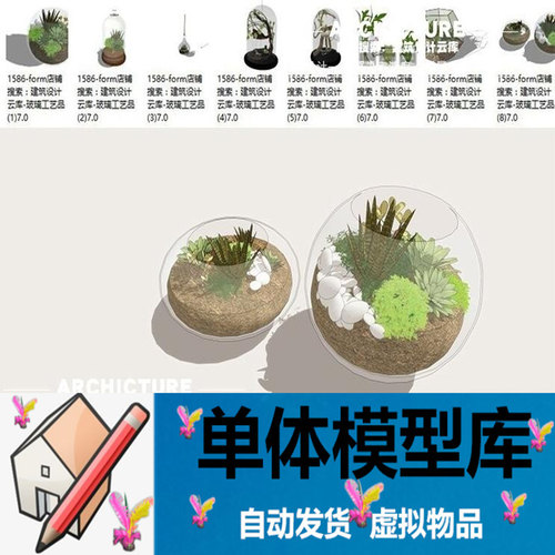 草图大师0139盆栽盆景玻璃罩花盆花罐植物多肉配景结构SU模型