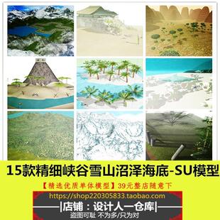 精细峡谷热带岛屿沼泽雪山海底风景景观峡湾小海湾沙漠山谷SU模型